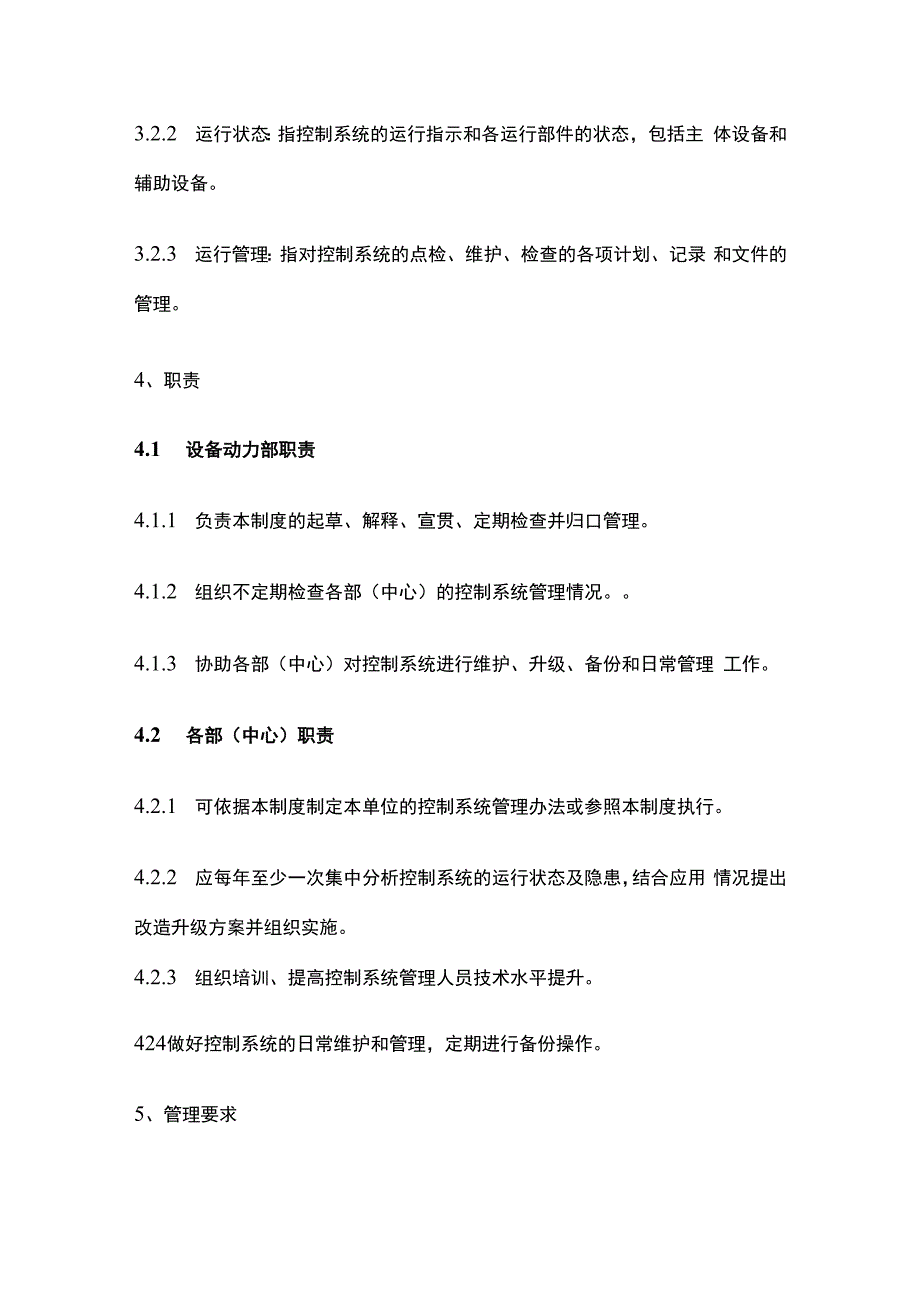 DCS控制系统管理制度.docx_第2页