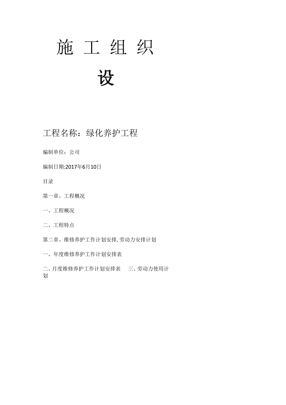 厂区绿化养护实施方案.docx_第1页