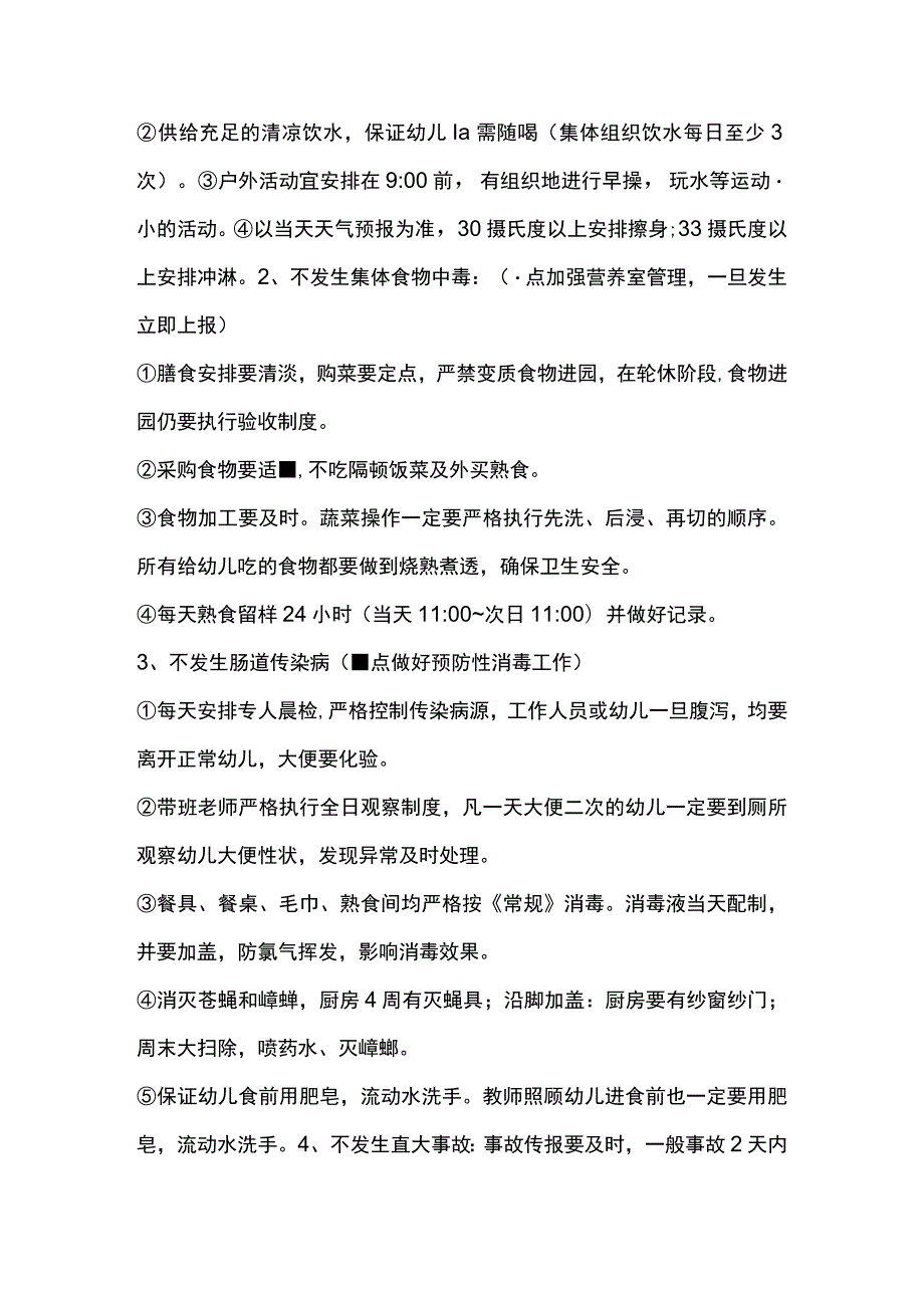 幼儿园夏令保健和安全制度.docx_第2页