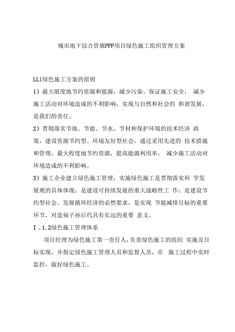 城市地下综合管廊PPP项目绿色施工组织管理方案.docx_第1页