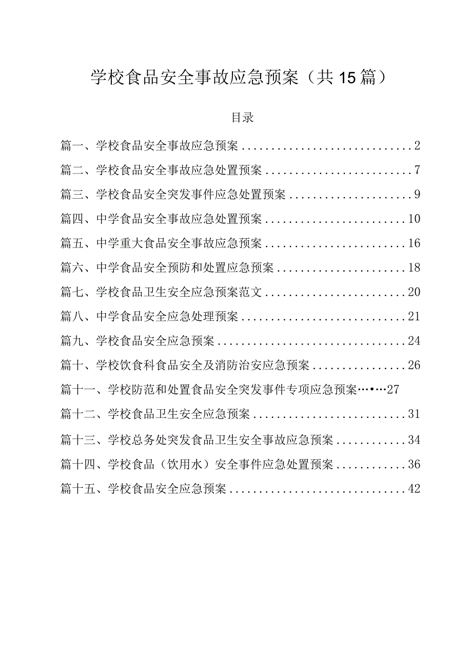 学校食品安全事故应急预案（共15篇）.docx_第1页