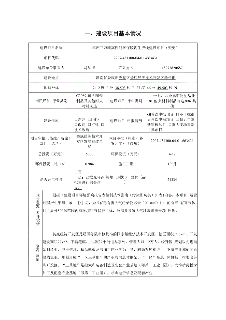 年产三万吨高性能环保胶泥生产线建设项目（变更）环境影响评价报告书.docx_第3页