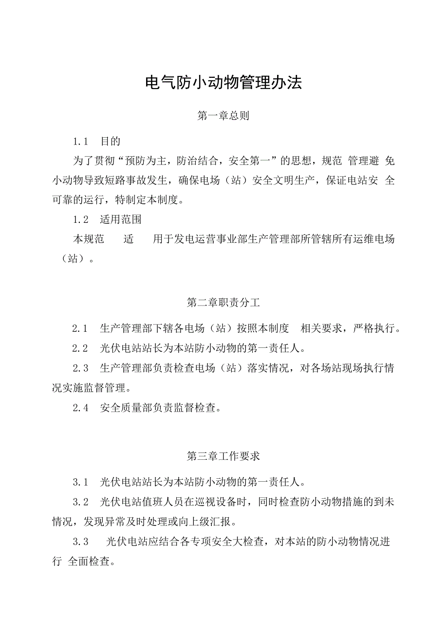 发电运营事业部生产管理部电气设备防小动物管理办法.docx_第1页