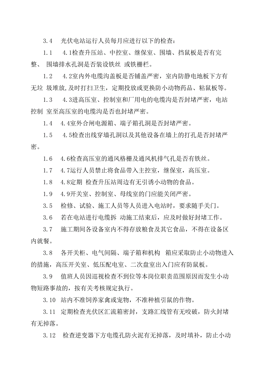 发电运营事业部生产管理部电气设备防小动物管理办法.docx_第2页