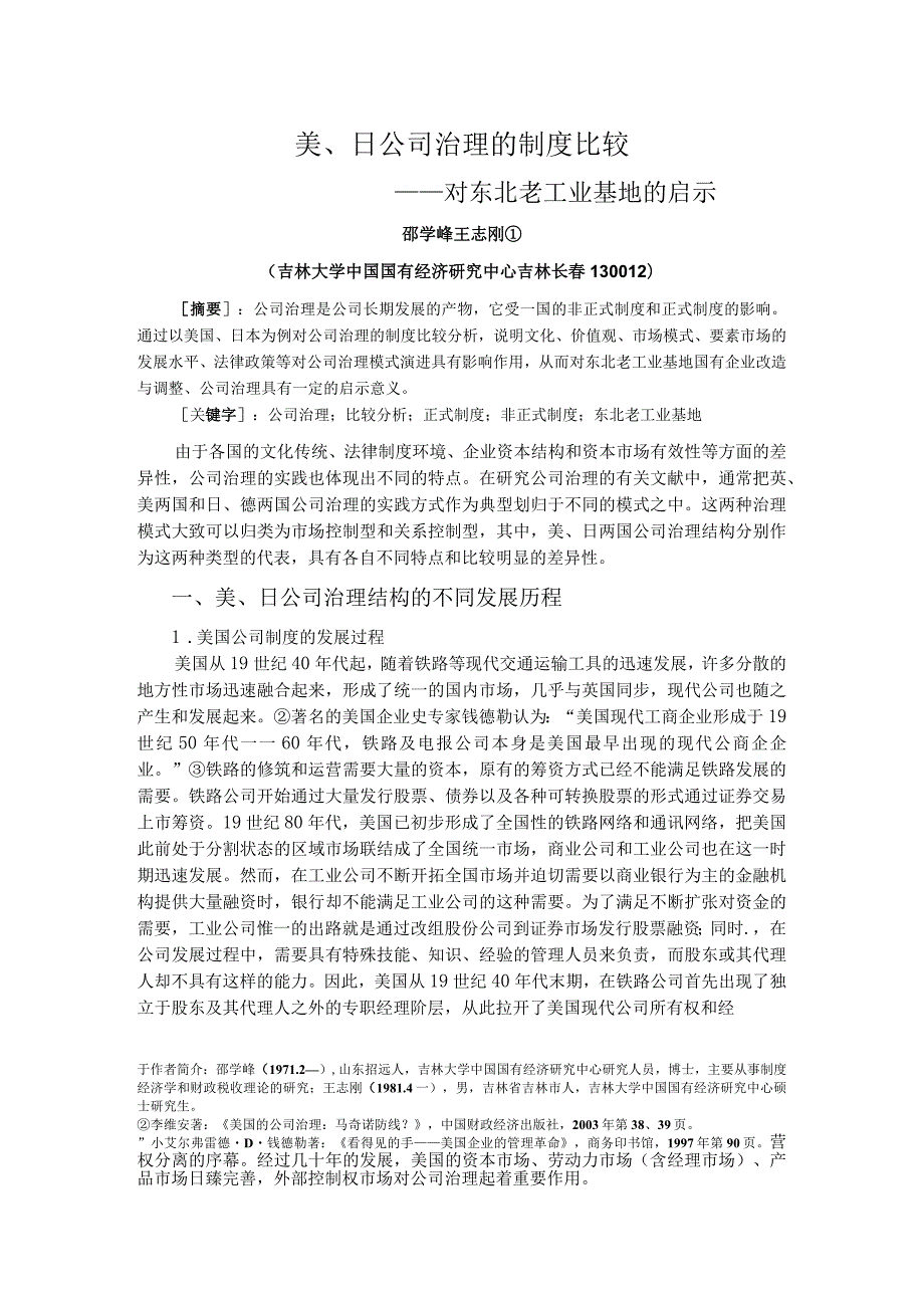 美、日公司治理的制度比较.docx_第1页