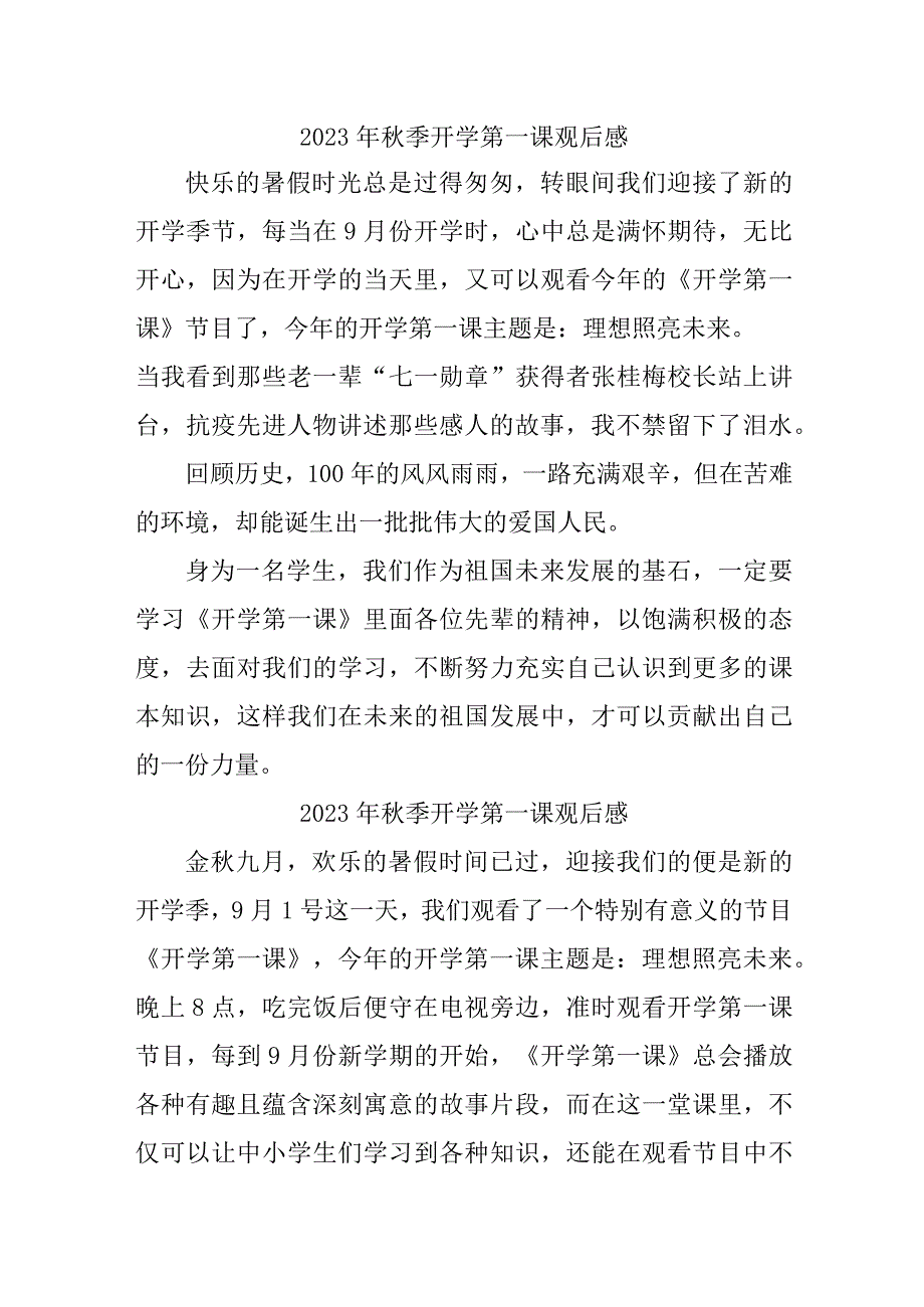 2023年中小学生观看秋季开学第一课观后感 合辑三篇 .docx_第1页