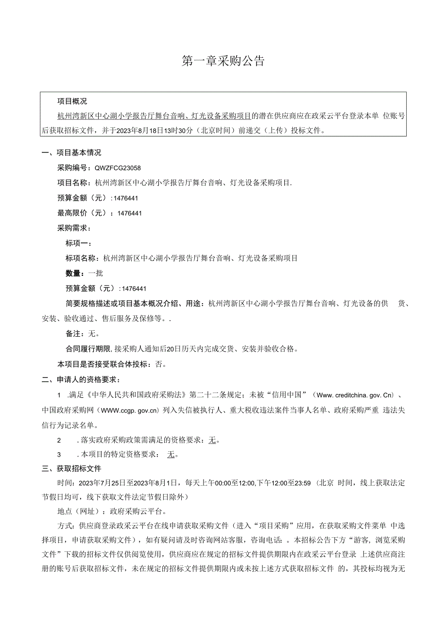 小学报告厅舞台音响、灯光设备采购项目招标文件.docx_第2页