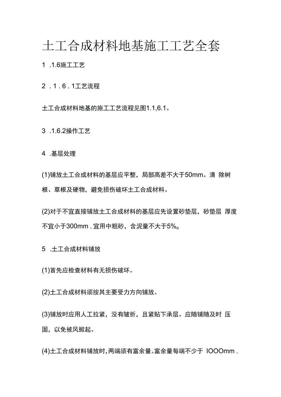 土工合成材料地基施工工艺全套.docx_第1页