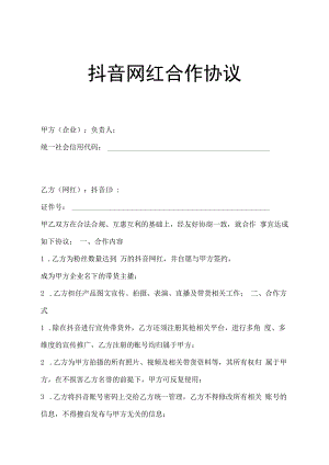 网红主播直播带货合同（5篇）.docx