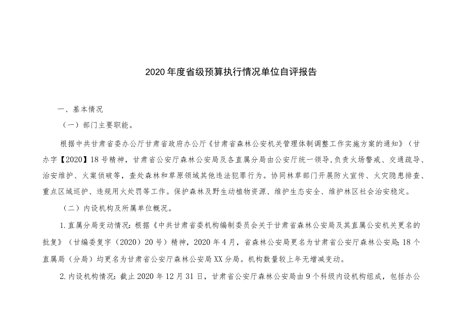 2020年度省级预算执行情况单位自评报告.docx_第1页