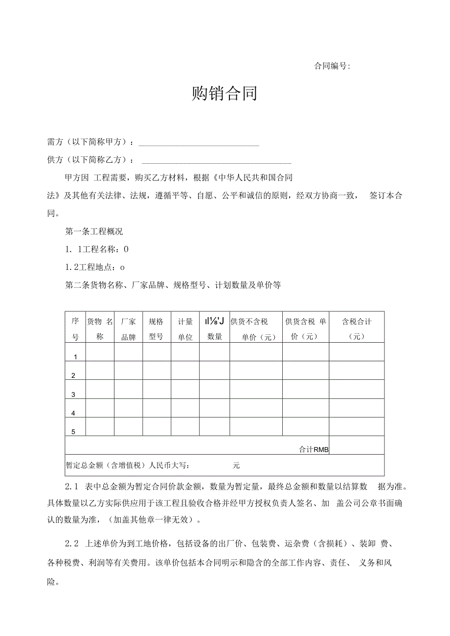 其它材料购销合同范本.docx_第1页