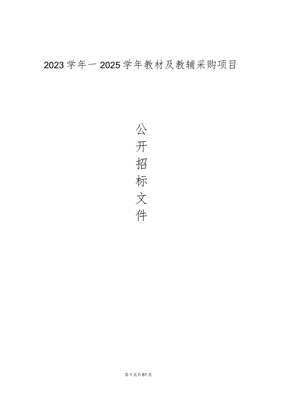 2023学年—2025学年教材及教辅采购项目招标文件.docx_第1页