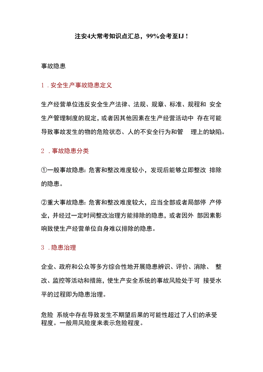 注安4大常考知识点汇总.docx_第1页