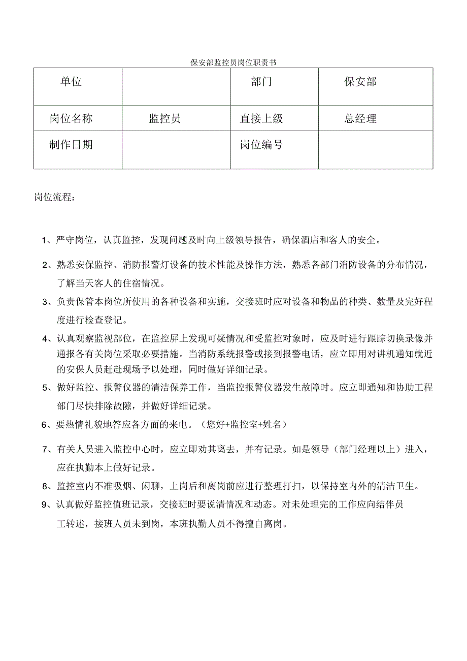 保安部监控员岗位职责书.docx_第1页