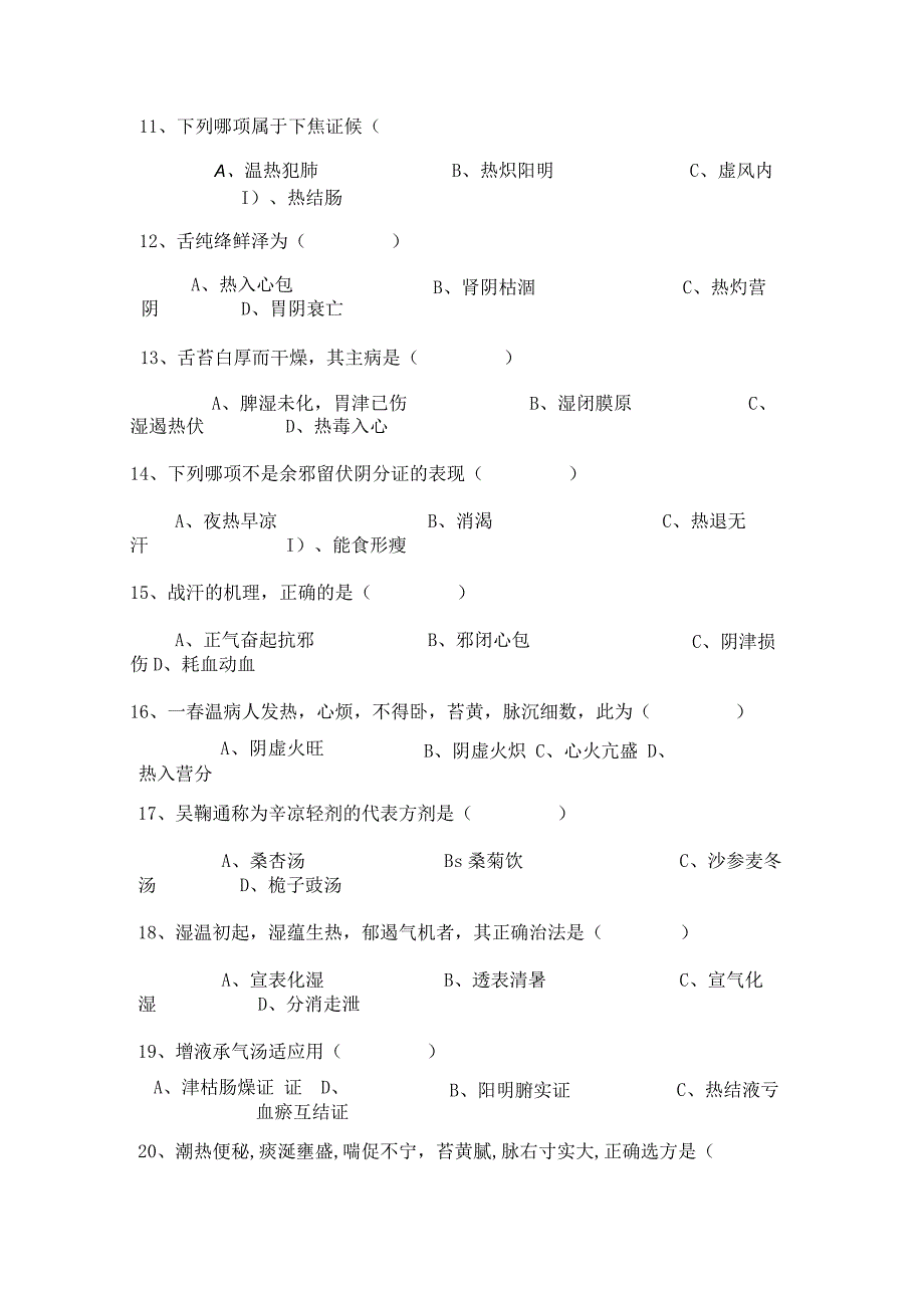 温病学-试卷.docx_第3页