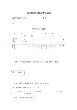 温病学-试卷.docx