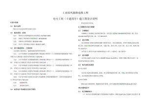 工业园凤丽路道路工程--电力工程（土建部分）施工图设计说明.docx