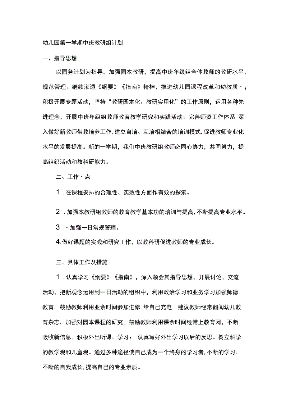 幼儿园第一学期中班教研组计划.docx_第1页