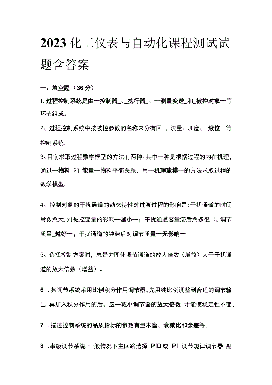 2023化工仪表与自动化课程测试试题含答案.docx_第1页