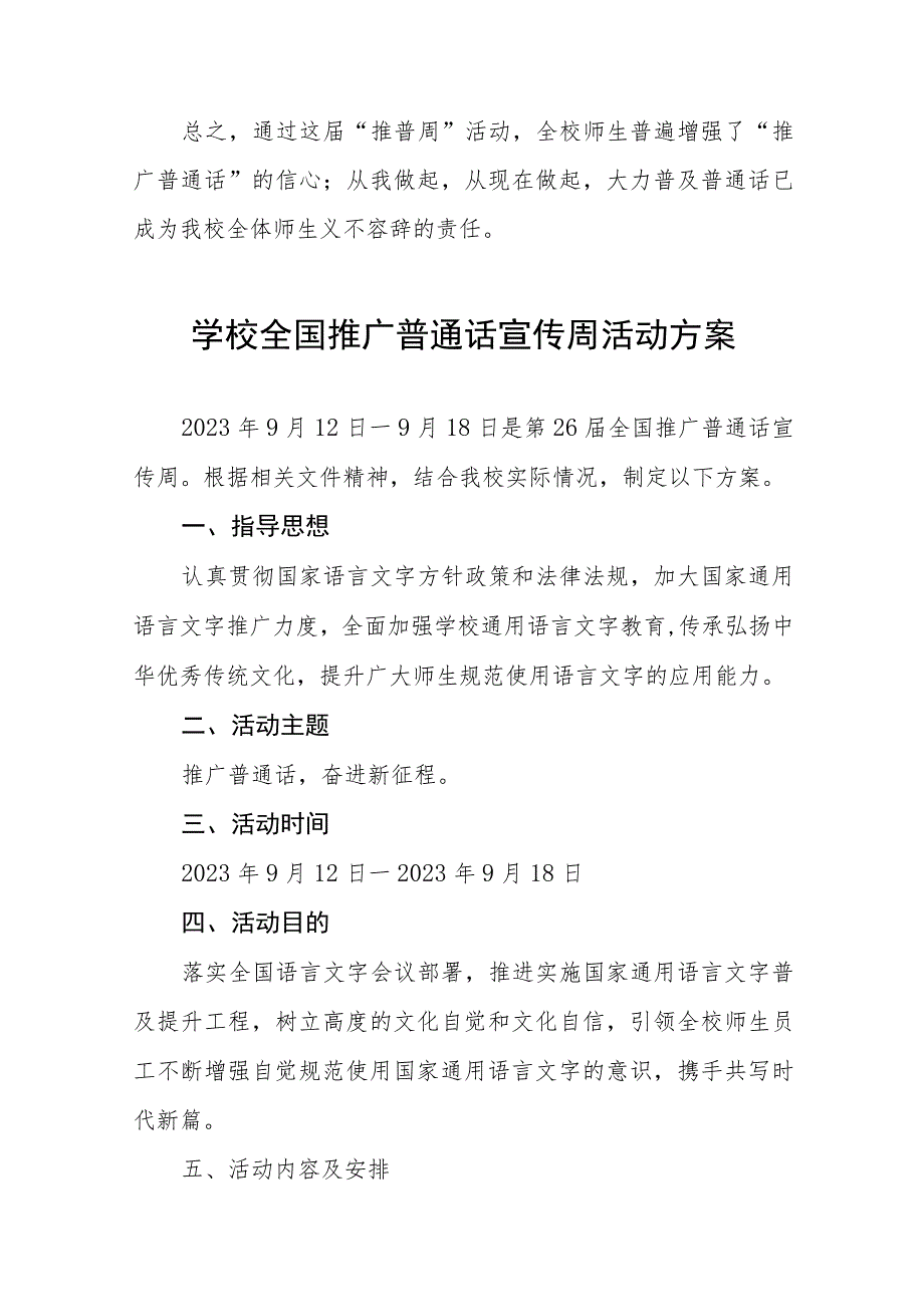 (六篇)2023年学校开展第二十六届全国推广普通话宣传周活动总结及实施方案.docx_第2页