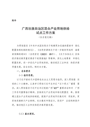 广西壮族自治区混合产业用地供给试点工作方案（征求意见稿）.docx