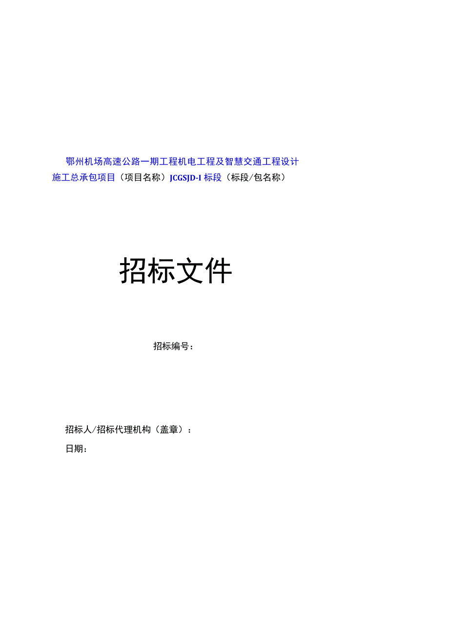 鄂州机场高速公路一期工程机电工.docx_第1页