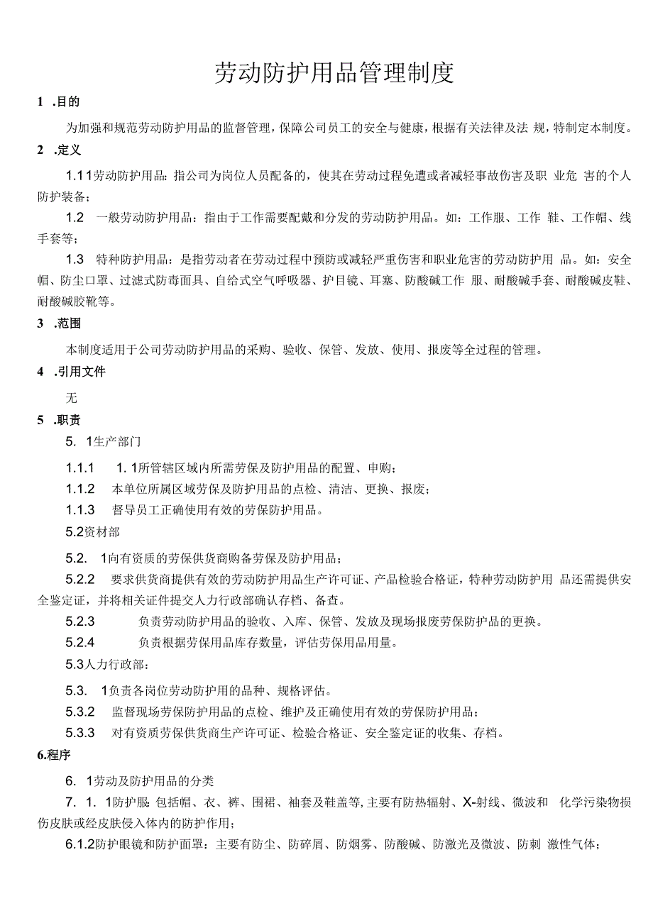 劳动防护用品管理制度制度.docx_第1页