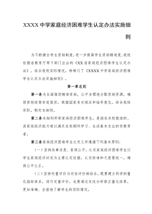 中学家庭经济困难学生认定办法实施细则.docx