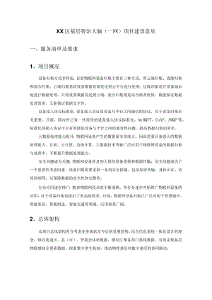 XX区基层智治大脑(一网)项目建设意见.docx