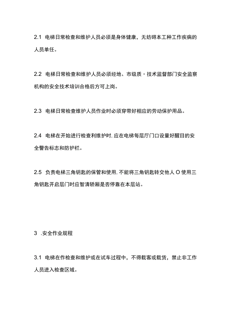 电梯日常检查和维护安全操作规程.docx_第2页