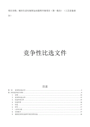 城市生活垃圾转运站提档升级项目（第一批次）（工艺设备部分）招标文件.docx