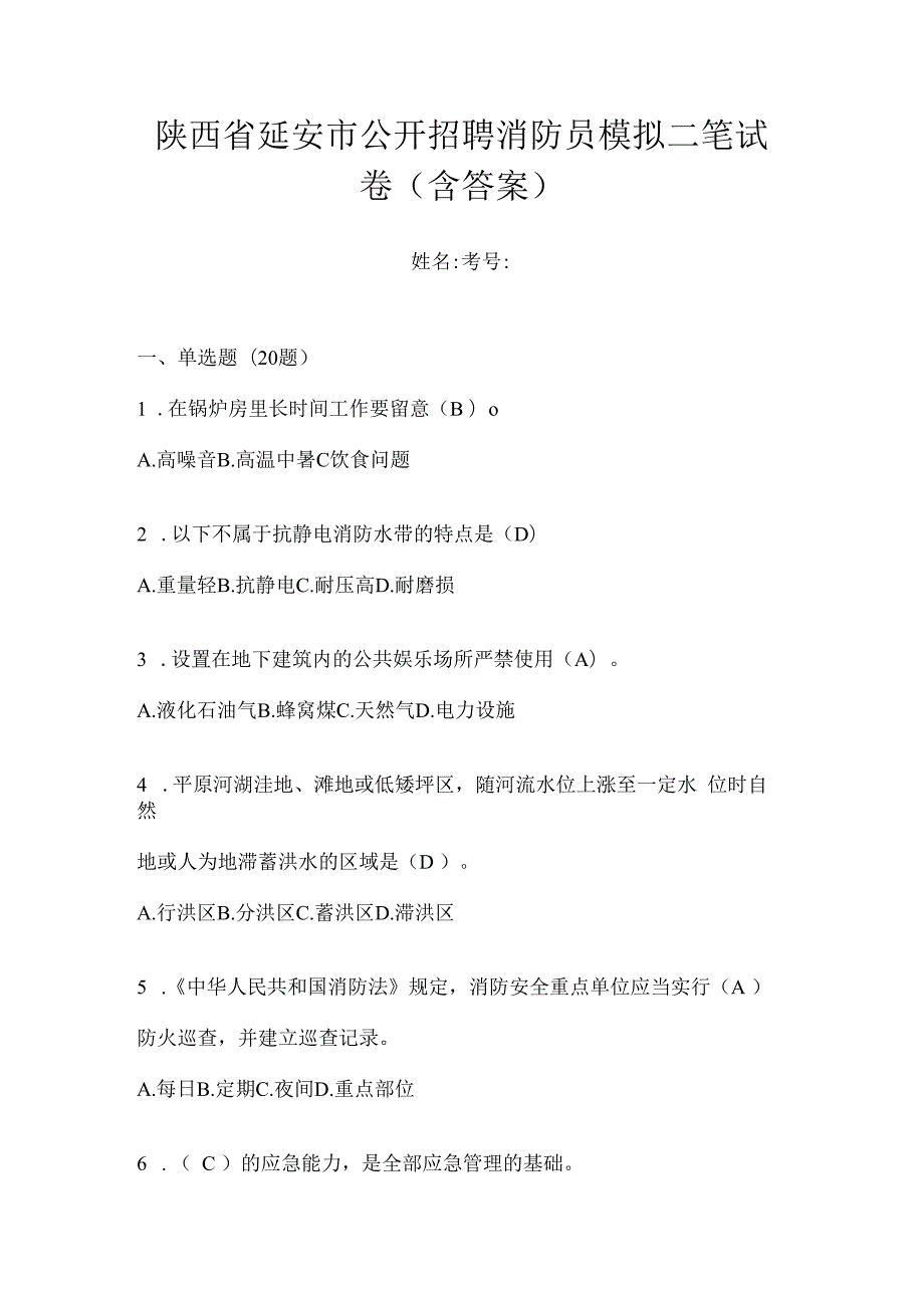 陕西省延安市公开招聘消防员模拟二笔试卷含答案.docx_第1页