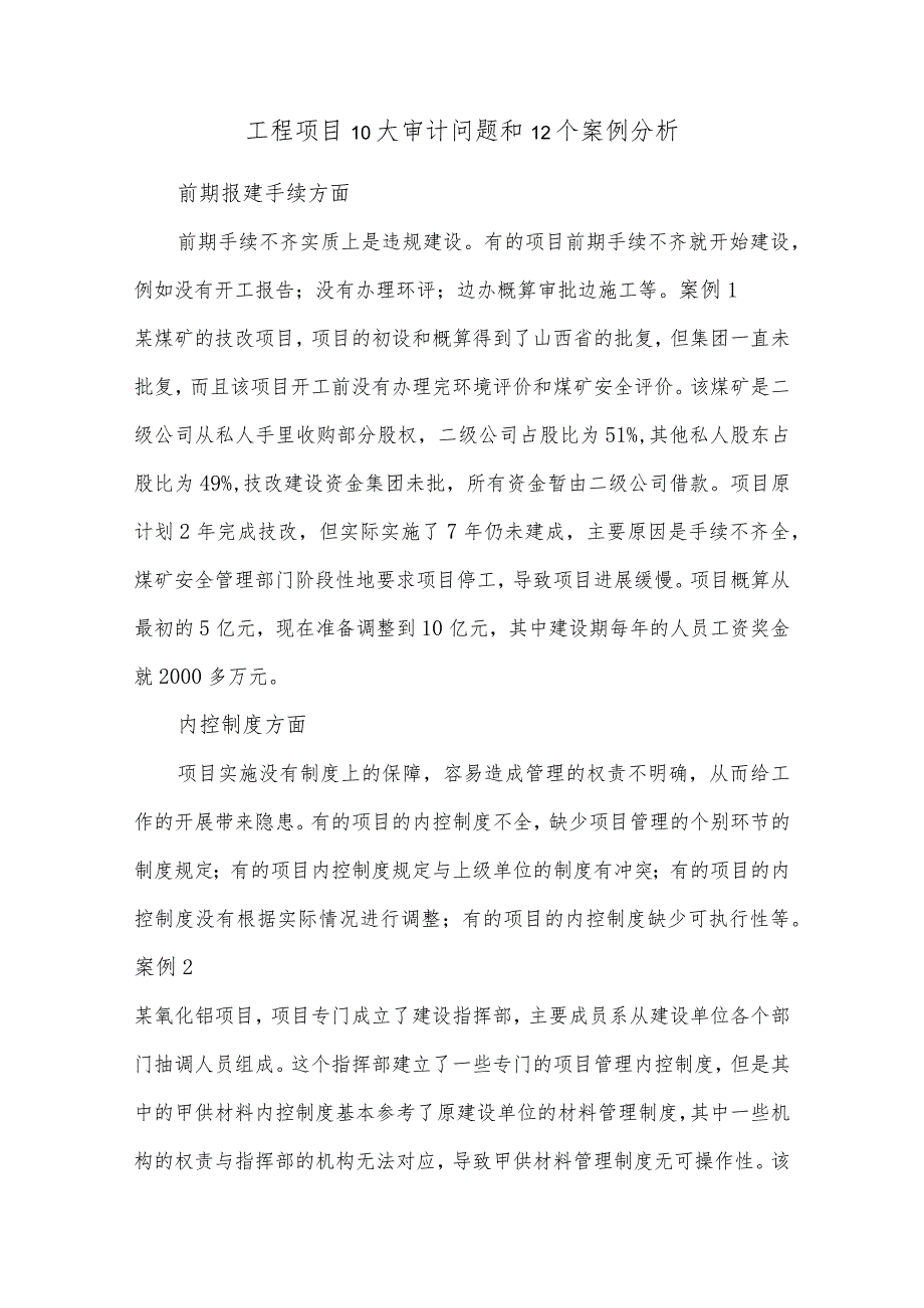 工程项目10大审计问题和12个案例分析.docx_第1页