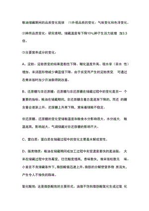 粮油储藏期间的品质变化规律.docx