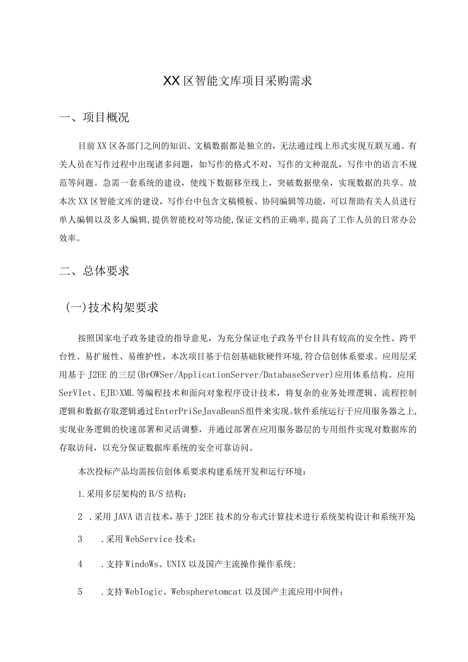 XX区智能文库项目采购需求.docx_第1页