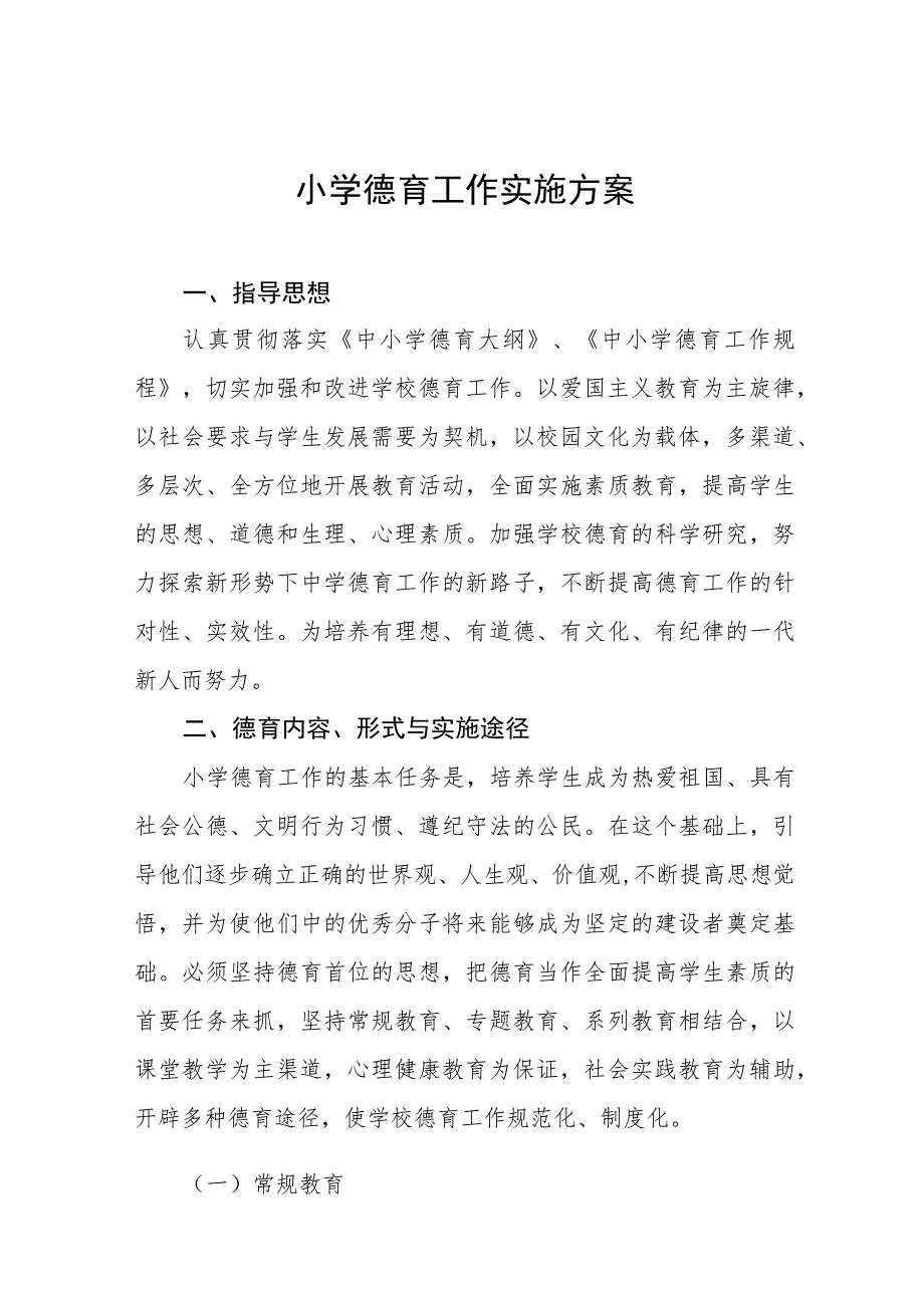 (四篇)2023年镇小学德育工作实施方案.docx_第1页