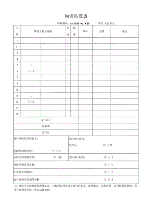 单位物资结算表.docx