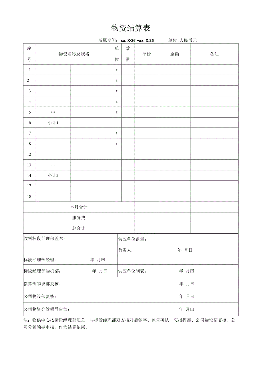 单位物资结算表.docx_第1页