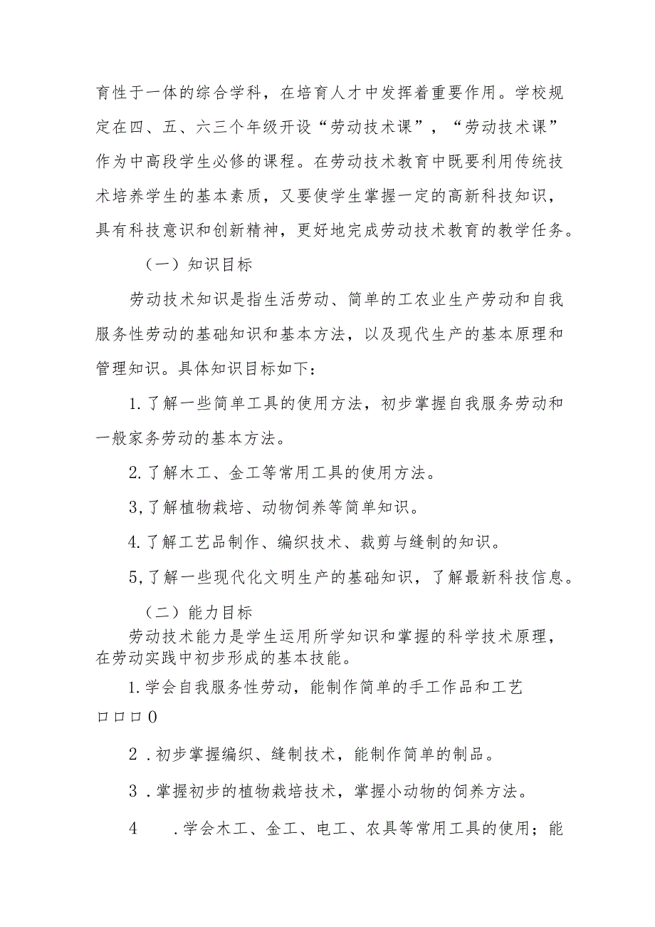 (四篇)小学劳动技术教育实施方案.docx_第2页