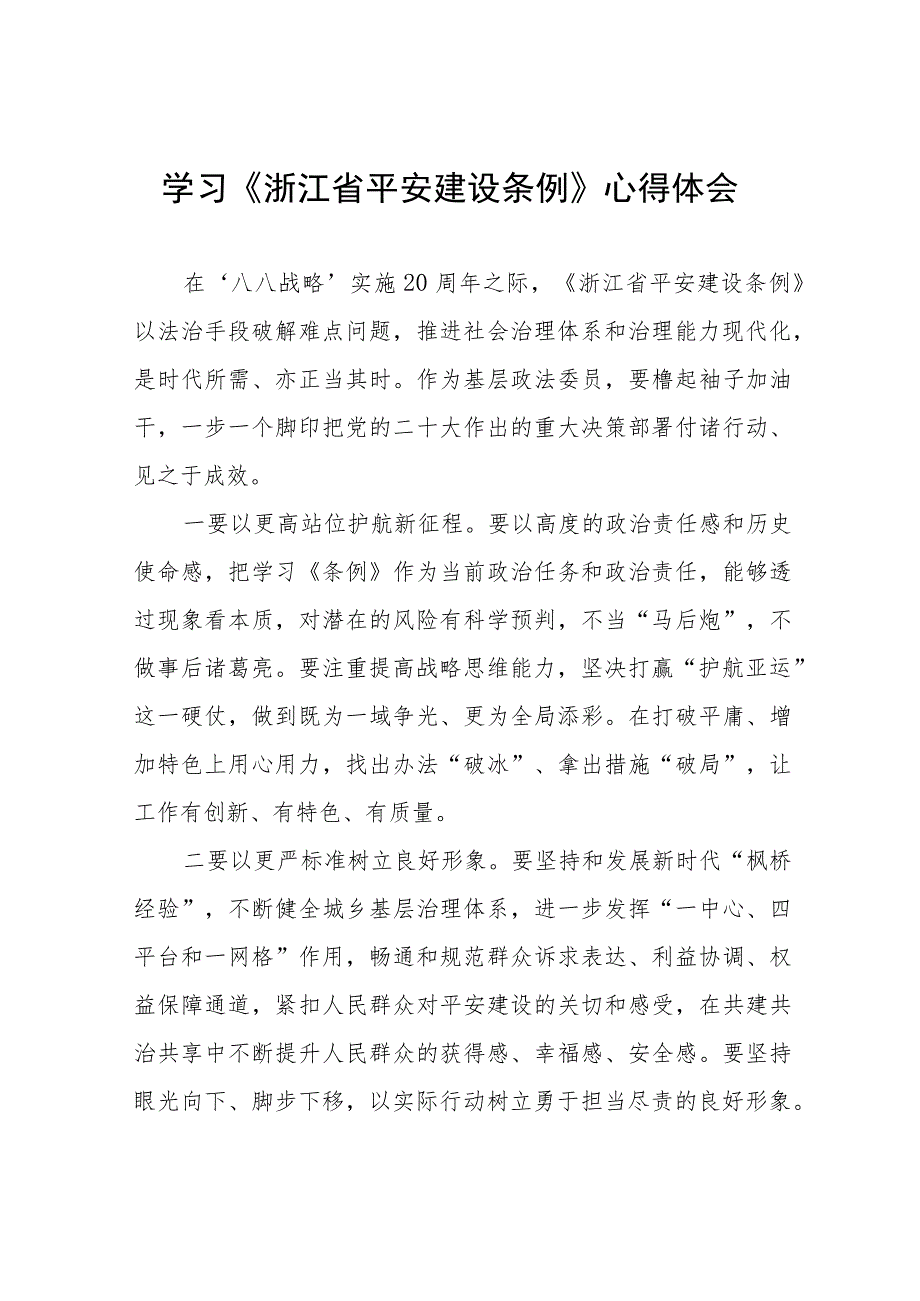 浙江省平安建设条例学习心得(十一篇).docx_第1页