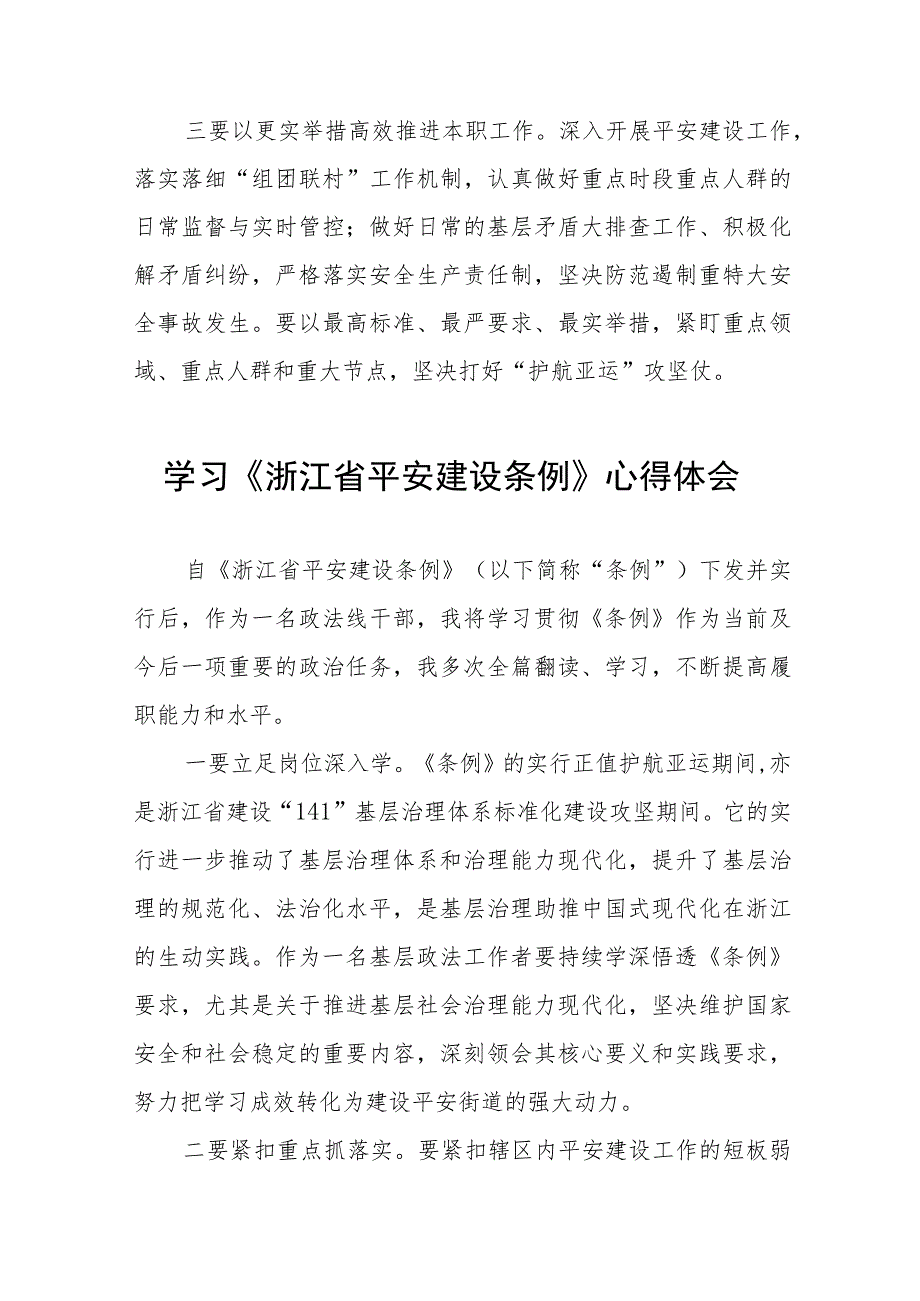 浙江省平安建设条例学习心得(十一篇).docx_第2页