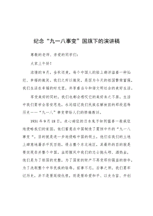 (四篇)2023年铭记九一八勿忘国耻纪念九一八事变国旗下的演讲.docx