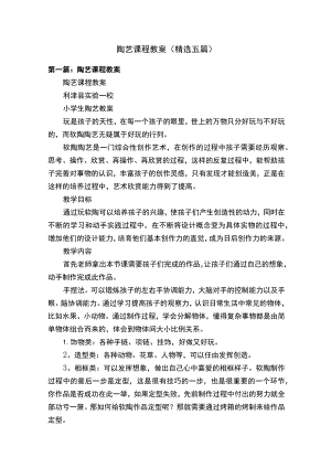 陶艺课程教案（精选五篇）.docx