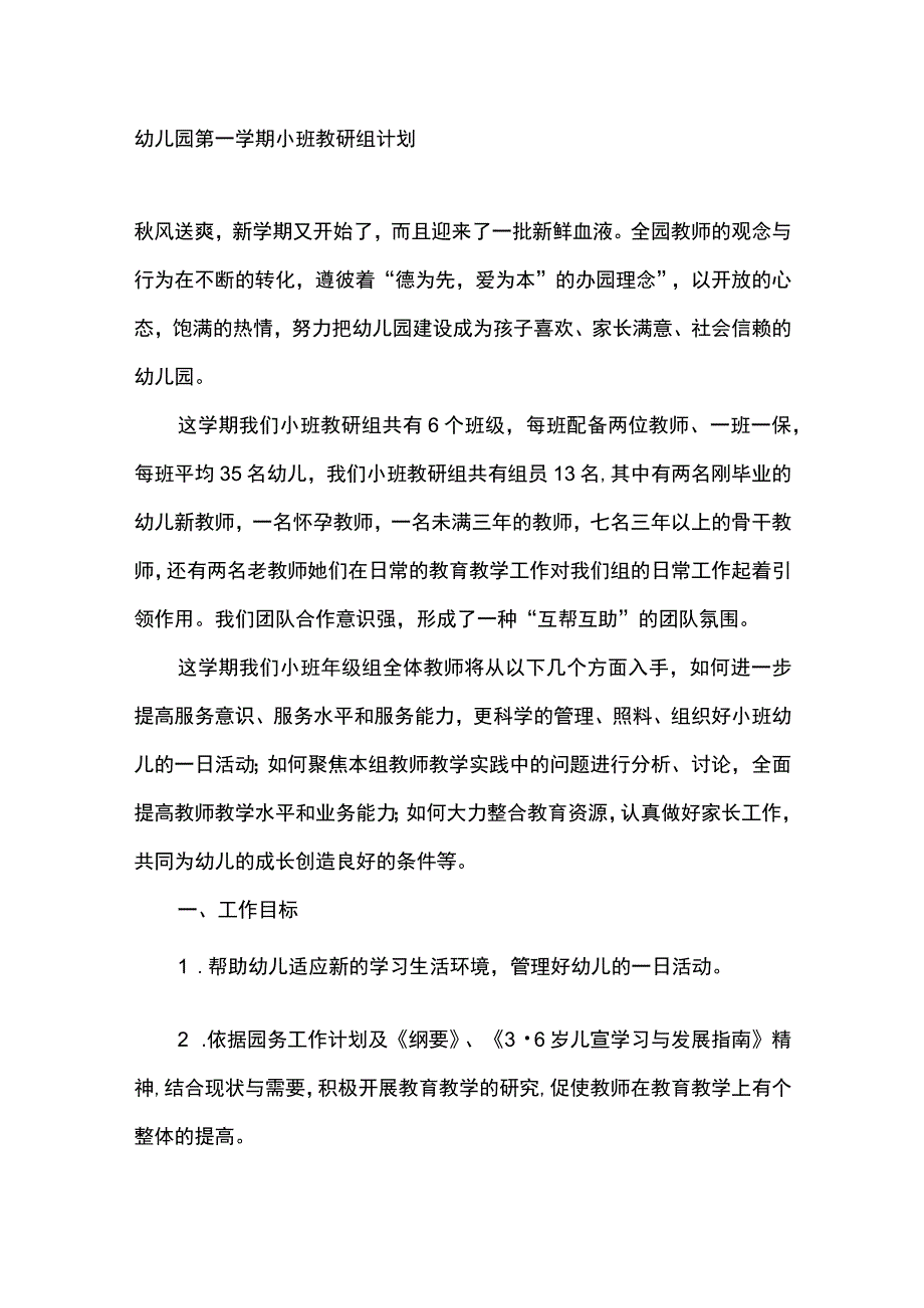 幼儿园第一学期小班教研组计划.docx_第1页