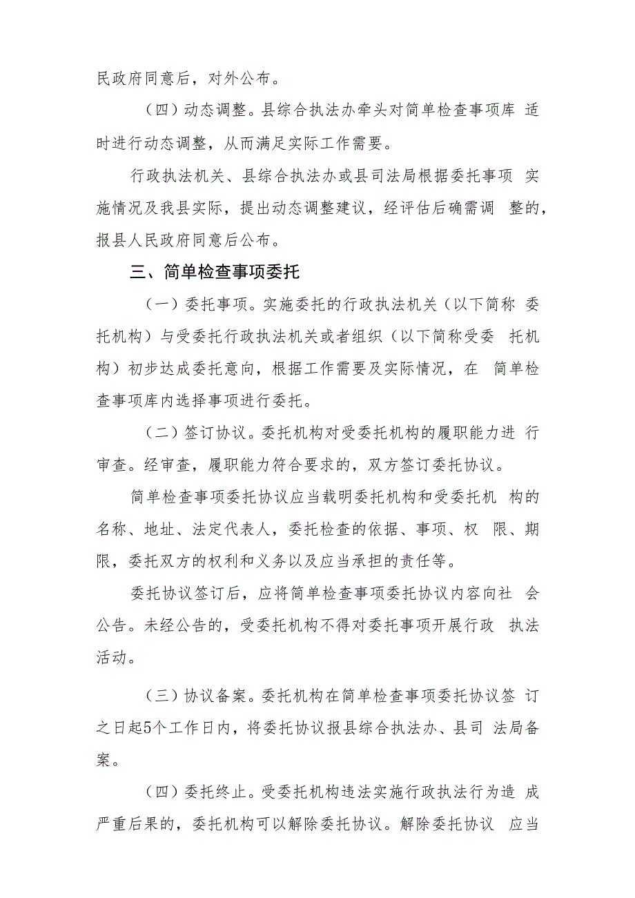 嘉善县简单事项委托检查工作方案（试行）（征求意见稿）.docx_第2页