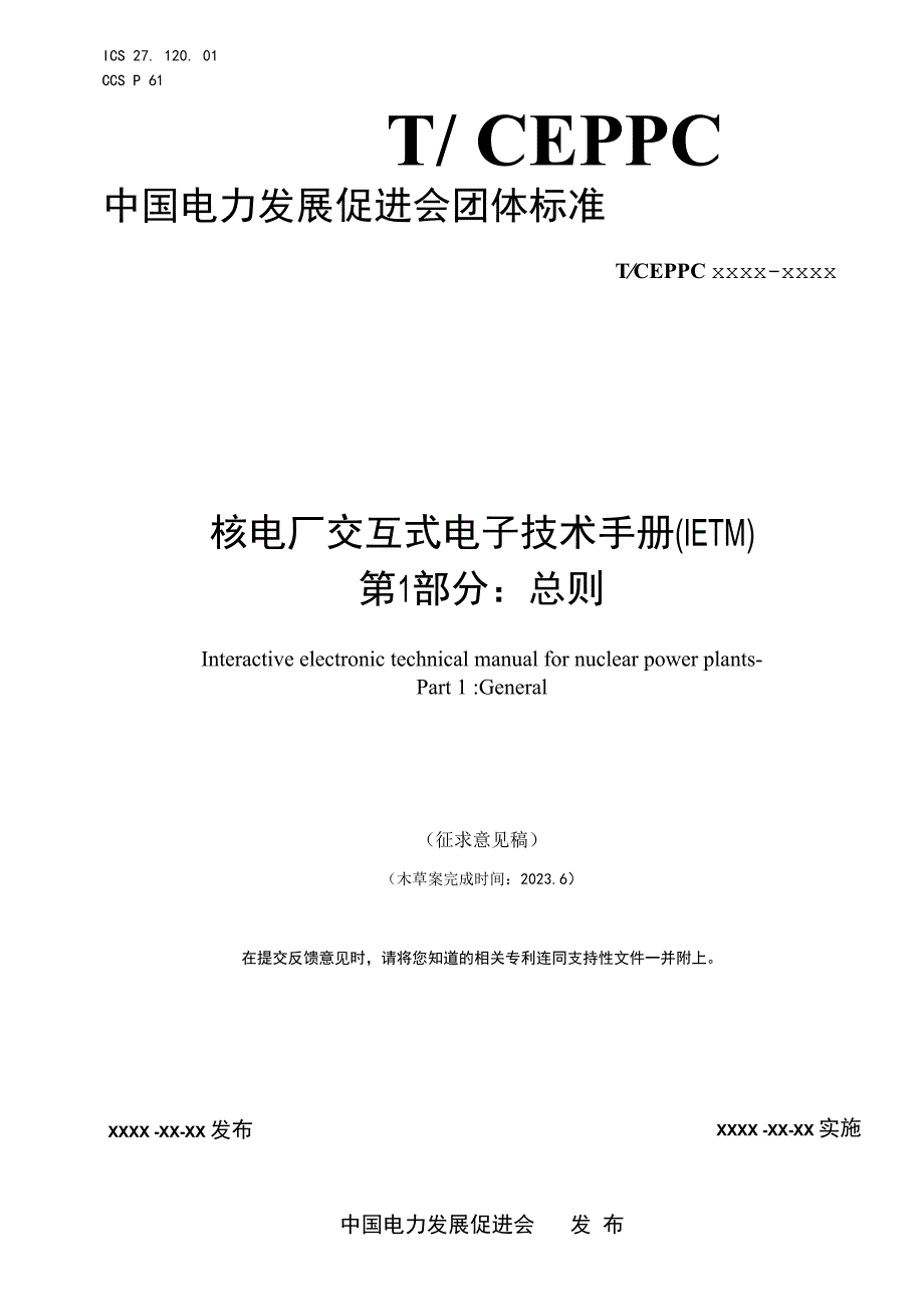 核电厂交互式电子技术手册（IETM）第1部分：总则.docx_第1页