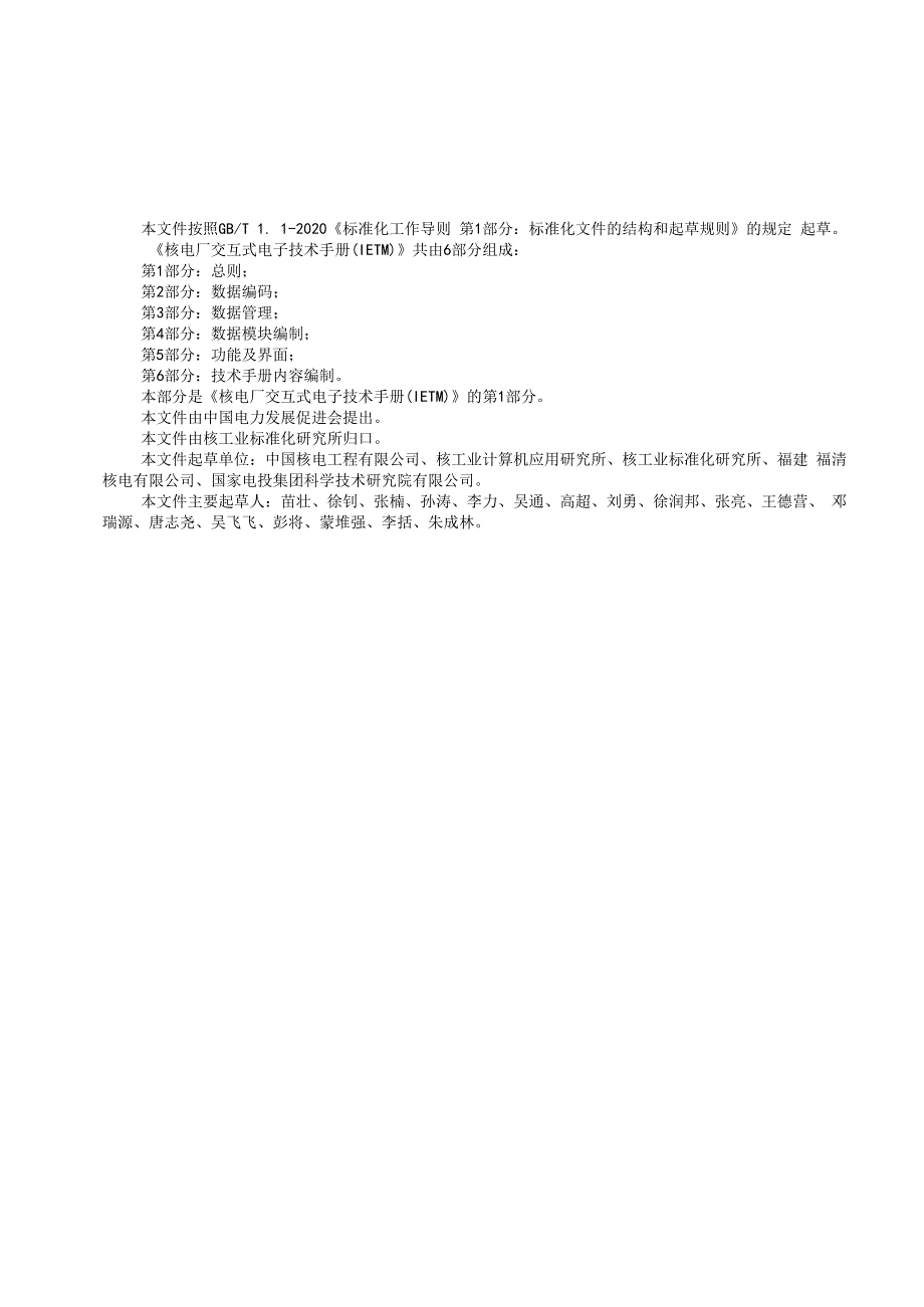 核电厂交互式电子技术手册（IETM）第1部分：总则.docx_第3页