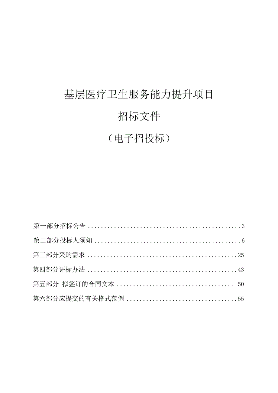 基层医疗卫生服务能力提升项目招标文件.docx_第1页