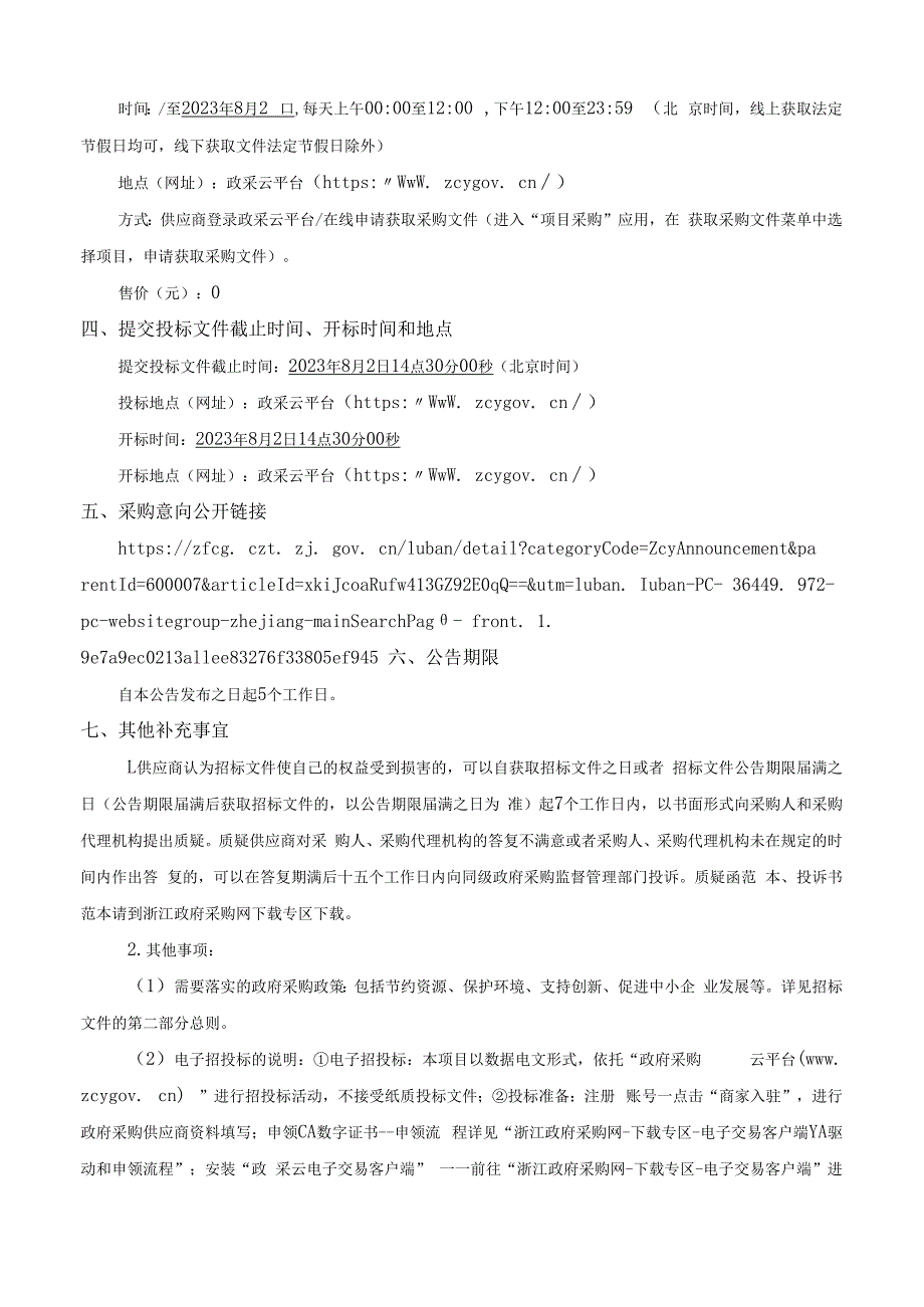 基层医疗卫生服务能力提升项目招标文件.docx_第3页