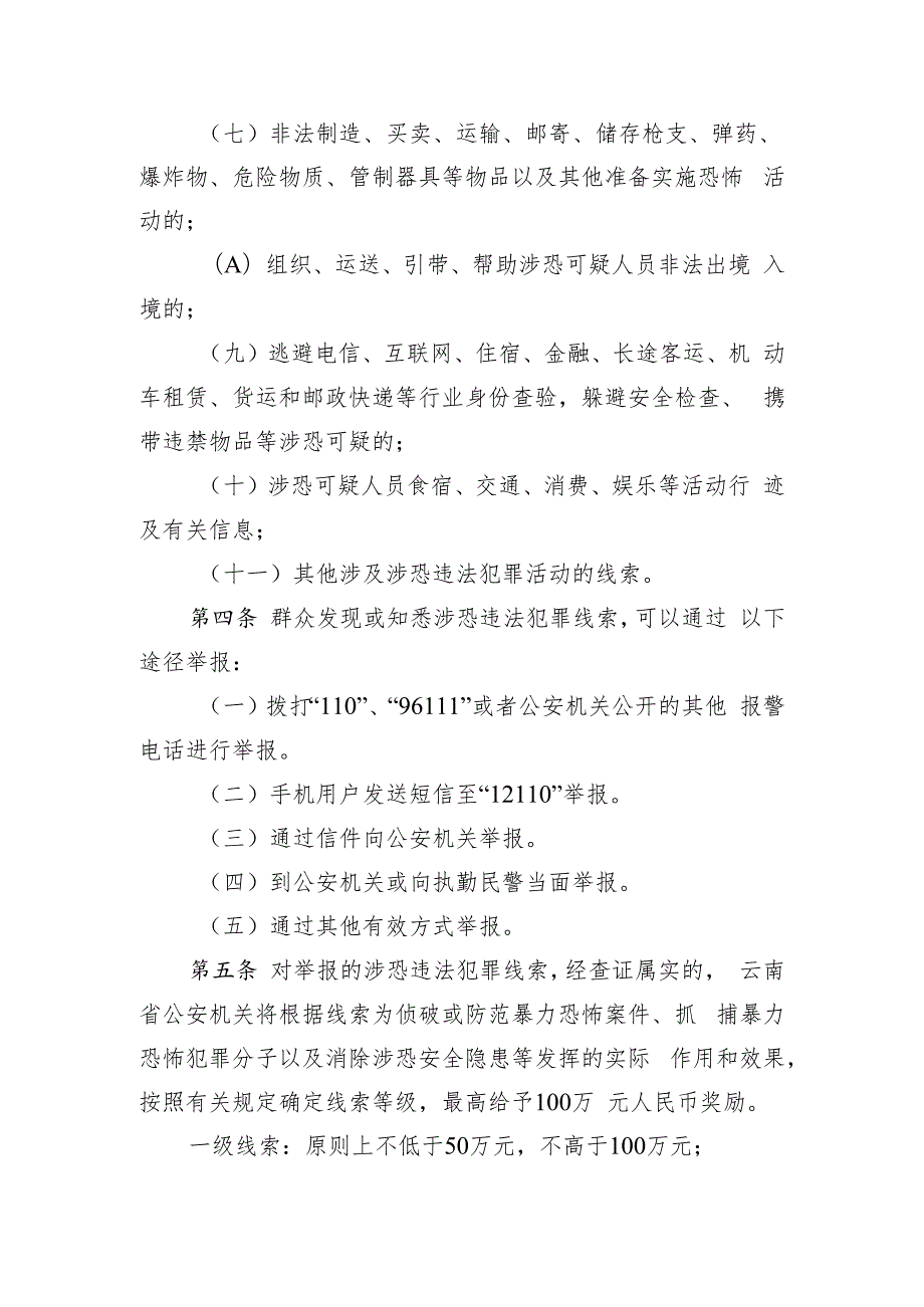 云南省涉恐违法犯罪线索举报奖励办法（征求意见稿）.docx_第2页